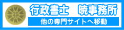 行政書士 暁事務所（佐賀県佐賀市）｜他の専門サイトへ移動