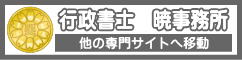 行政書士 暁事務所（佐賀県佐賀市）｜他の専門サイトへ移動