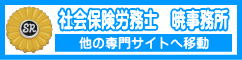 社会保険労務士 暁事務所（佐賀県佐賀市）｜他の専門サイトへ移動