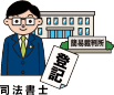 イメージ（司法書士）