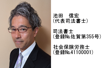 池田　信宏（代表司法書士）　司法書士（登録№佐賀第355号）　社会保険労務士（登録№41100001）