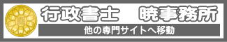 行政書士 暁事務所（佐賀県佐賀市）｜他の専門サイトへ移動