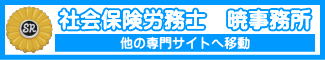 社会保険労務士 暁事務所（佐賀県佐賀市）｜他の専門サイトへ移動