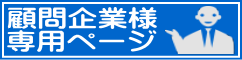 顧問企業様専用ページ