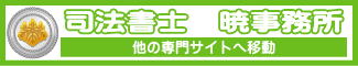 司法書士 暁事務所（佐賀県佐賀市）｜他の専門サイトへ移動