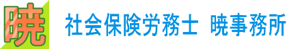 画像：社会保険労務士 暁事務所