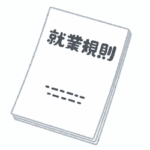 画像：就業規則のイメージ