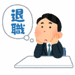 画像：退職のイメージ