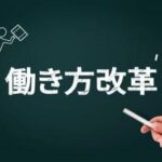 画像：働き方改革のイメージ