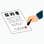 画像：契約書のイメージ