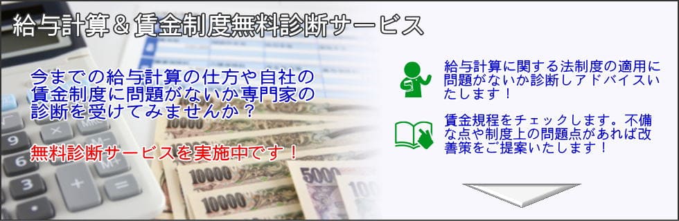 画像：給与計算＆賃金制度無料診断サービス