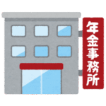 画像：年金事務所