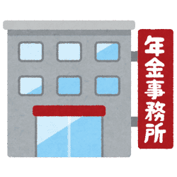 画像：年金事務所