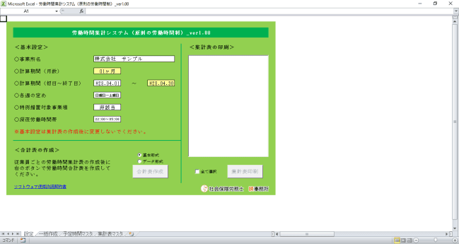 画像：労働時間集計システム（設定画面（その１））