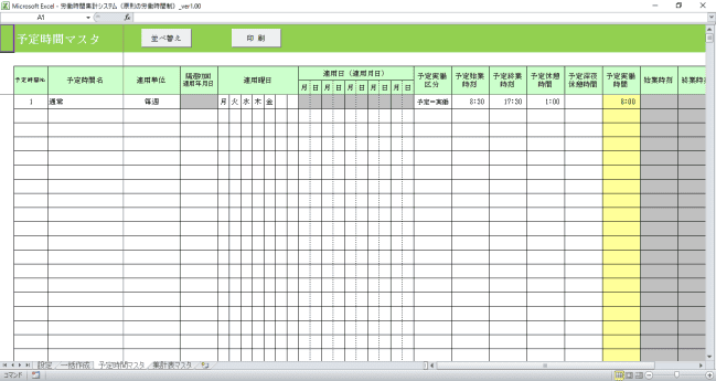 画像：労働時間集計システム（予定時間マスタ画面）