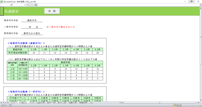 画像：有休管理システム（共通設定画面）