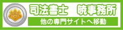 司法書士 暁事務所（佐賀県佐賀市）｜他の専門サイトへ移動