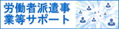 労働者派遣事業等サポート