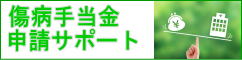 傷病手当金申請サポート