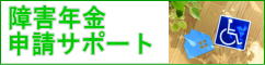 障害年金申請サポート