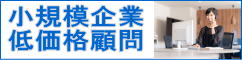 小規模企業向け低価格顧問